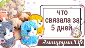 Сколько игрушек смогла связать за 5 дней
