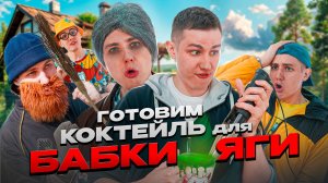 КОКТЕЙЛЬ ДЛЯ БАБКИ ЯГИ | Сериал КАФЕ ДЛЯ МОНСТРОВ - 4 серия