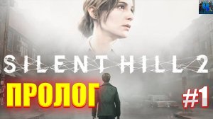 Silent Hill 2 Remake/Обзор/Полное Прохождение #1/Пролог