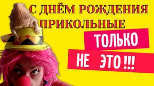 С днем рождения прикольные