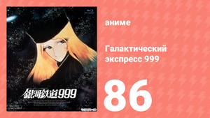 Галактический экспресс 999 86 серия (аниме-сериал, 1978)