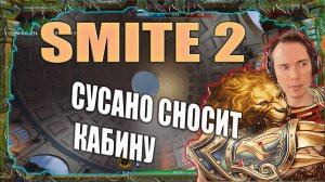 SMITE 2 САМЫЙ БЫСТРЫЙ ЛЕСНИК