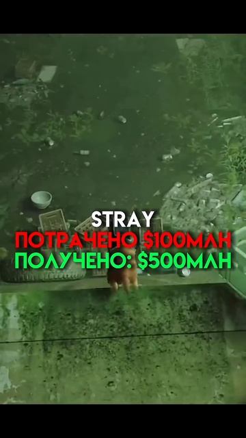 Сколько было потрачено и заработано денег за игры (часть 2) #stray #fnaf #game смотреть онлайн