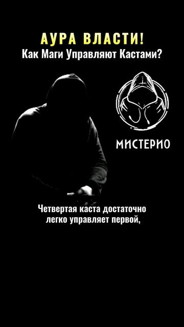 АУРА ВЛАСТИ!: Как Маги Управляют Кастами? #магия #оккультизм  #эзотерика #школамагов