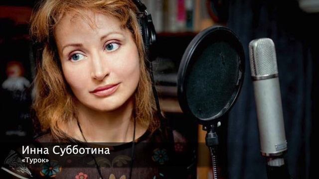 Инна Субботина «Турок» смотреть онлайн