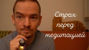 Страх перед медитацией