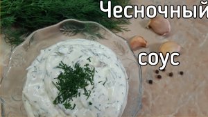 Чесночный соус