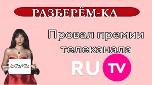 РАЗБЕРЁМ-КА. Новинки недели. Обзор премии Ru.tv