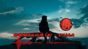 КРИМИНАЛЬНЫЙ БИТ - КРЫЛЬЯ (РАЗДАТКА)