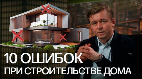10 ОШИБОК при строительстве загородного дома