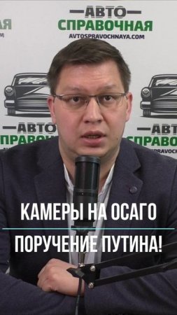 Путин поручил запустить камеры на ОСАГО!