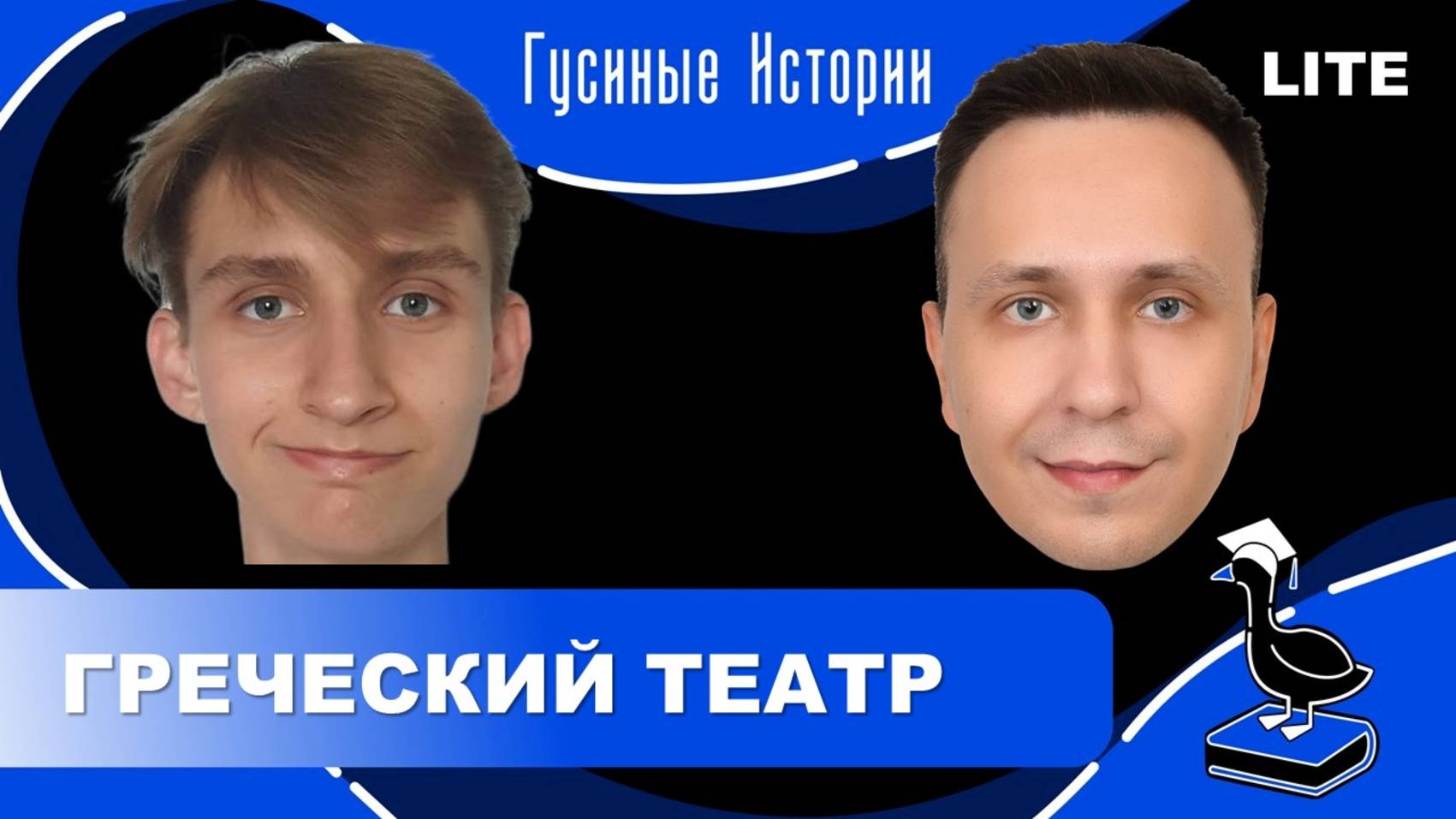 Театр Древней Греции. Сергей Журба и Константин Гусев смотреть онлайн