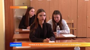 Первые ЕГЭ: выпускники Саранска шагают к будущему!