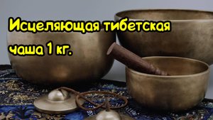 Источник здоровья найден. Гималайская поющая чаша 1кг. БОЖЕСТВЕННАЯ ПРИРОДА ЗВУКОВ.