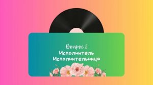 Музыкальный квиз | Музыка всех времен | Русская музыка