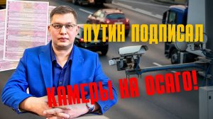 Путин подписал поручение по камерам на ОСАГО [+сроки]