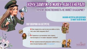 Лекция «Хочу замуж, а живу, как генерал! Почему женственность не живет в казарме?»
