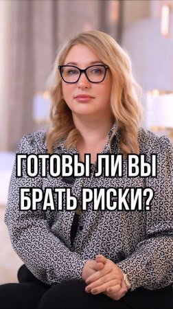 Готовы ли вы брать риски?