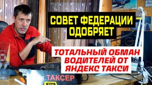 ТОТАЛЬНЫЙ ОБМАН ОТ ЯНДЕКС ТАКСИ / СОВЕТ ФЕДЕРАЦИИ ОДОБРИЛ ЛОКАЛИЗАЦИЮ А/М ПОД ТАКСИ