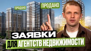 Клиенты придут сами! Как продвигать агентство недвижимости в 2025 году | Лиды от 1000 рублей