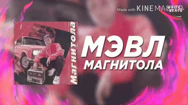 Мэвл - Магнитола смотреть онлайн