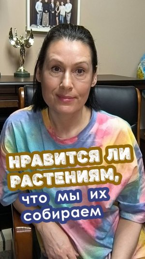 Нравится ли растениям, что мы их собираем