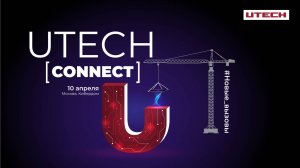Конференция UTECH Connect 2025. Взгляд в будущее архитектуры и смелый инжиниринг.