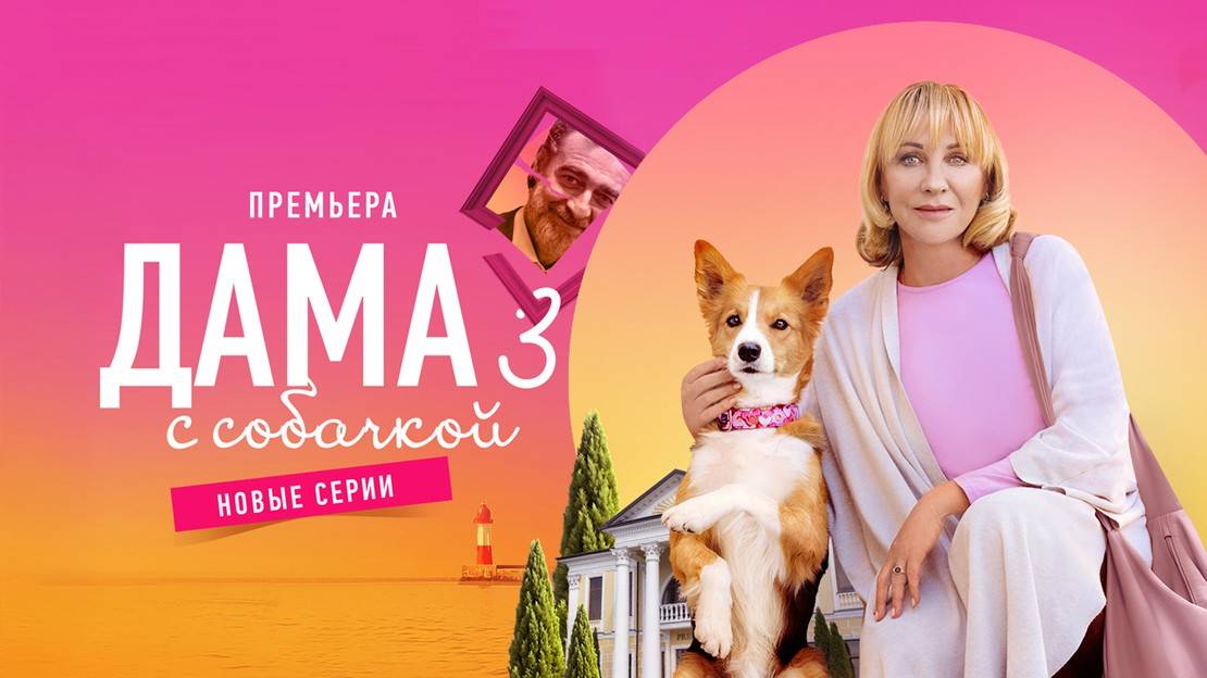 Дама с собачкой - 3 Сезон 4 серия смотреть онлайн Сериал 2025