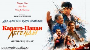 Каратэ-пацан: Легенды (2025) | Русский дублированный трейлер №3 | Премьера: 28 мая