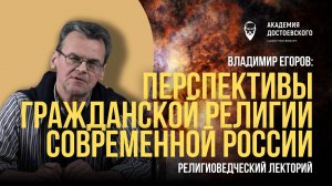 Перспективы гражданской религии современной России