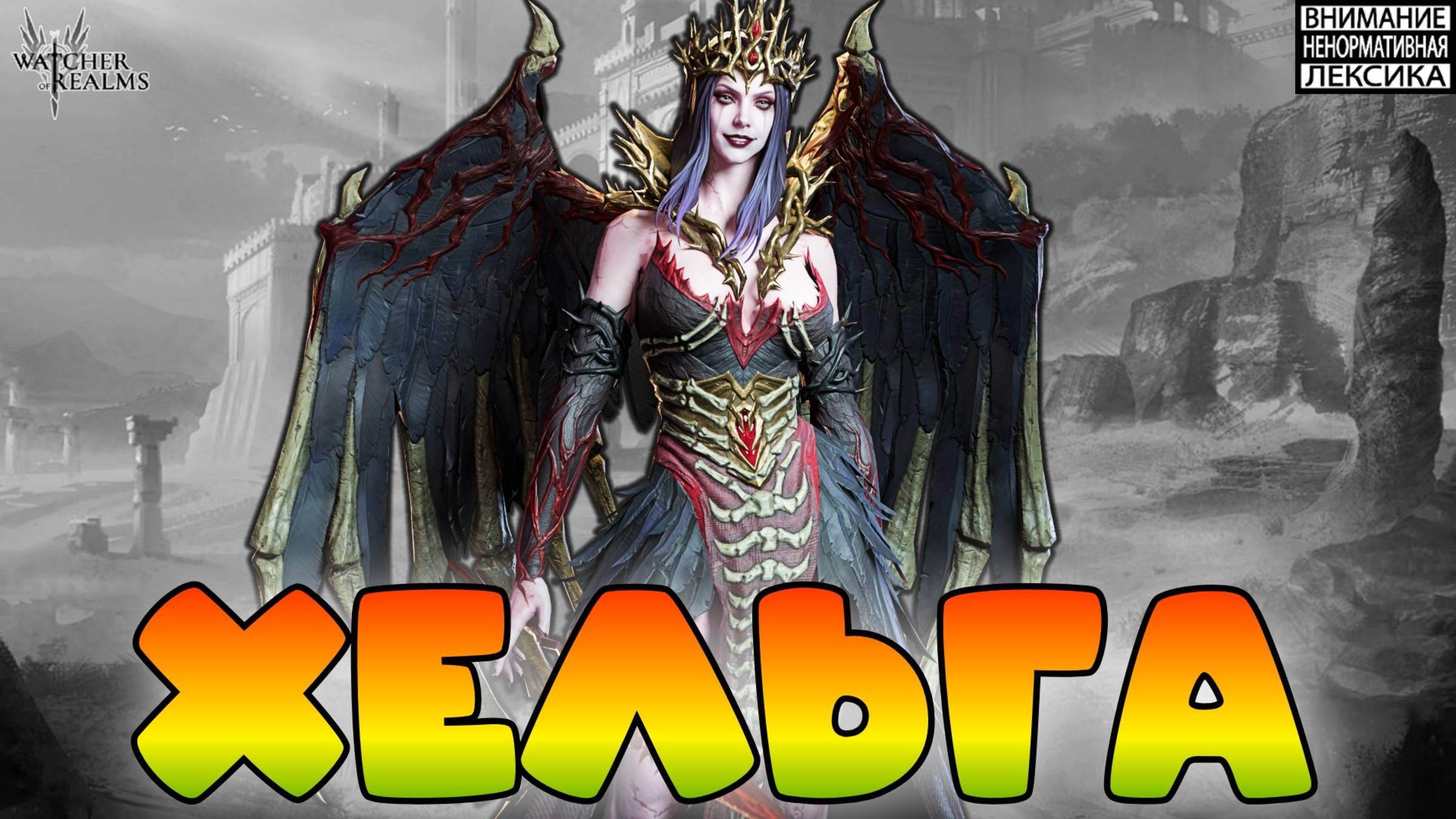 Хельга || Watcher of Realms || 18+