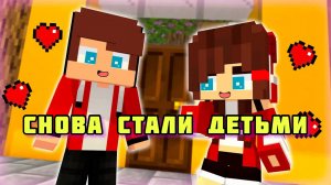 Парни снова стали детьми? - Анимация про Майнкрафт