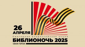 2025-04-26 Библионочь 2025