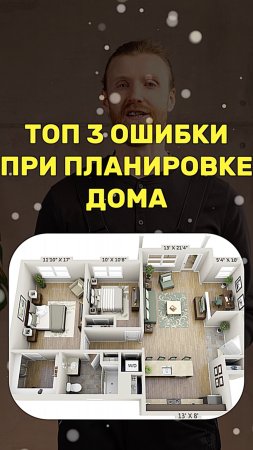 ТОП-3 ошибки при планировке дома