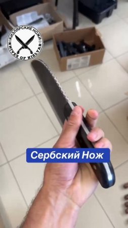 Сербский Нож от кизлярских мастеров