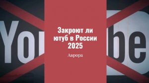 #Аврора #гадание Закроют ли ютуб в России 2025