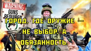 Город, где оружие — не выбор, а обязанность. Что происходит, когда каждый вооружён?