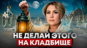 Правила посещения кладбища и поминовения усобших