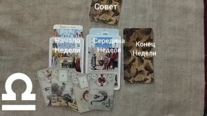 ВЕСЫ ♎ Таро-прогноз на неделю с 26 мая по 1 июня