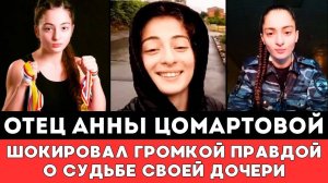 ЭТО ИХ ПОЧЕРК! Отец Пропавшей в Дагестане Анны Цомартовой шокировал Громкой Правдой о Судьбе Дочери