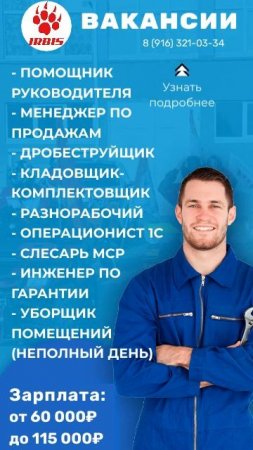 Приглашаем на работу! Пишите, присылайте резюме, звоните с пн по пт с 08:00 до 17:00 по МСК