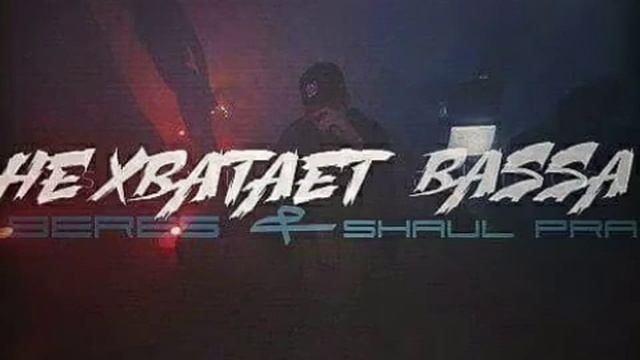 (ЛЮДИ ХАКС) Shaul PRA &BeReS смотреть онлайн