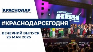 Кубок КВН главы Краснодара, старт основного периода ЕГЭ. Новости 23 мая.