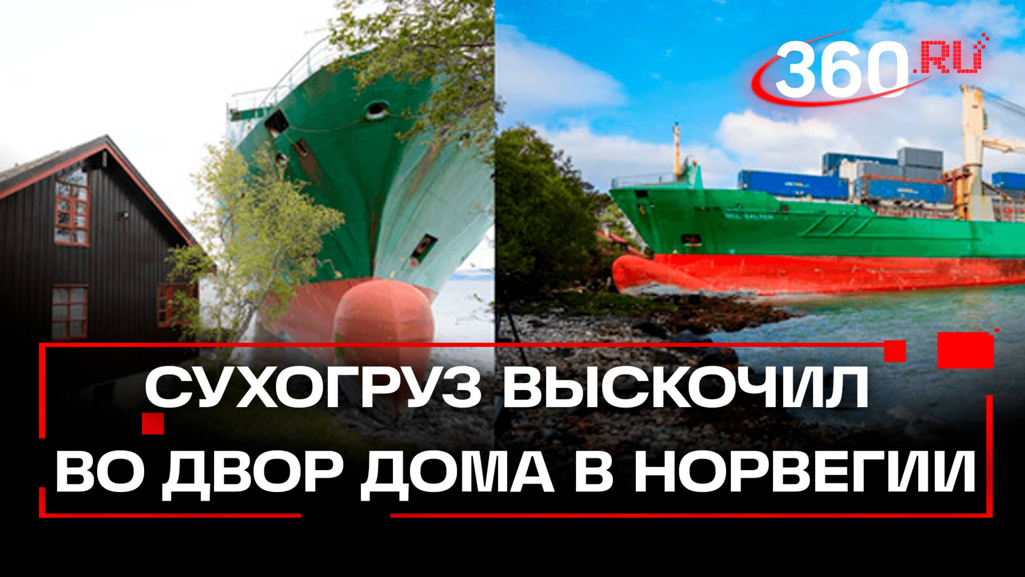 В Норвегии контейнеровоз чуть не врезался в жилой дом