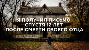 Я ПОЛУЧИЛ ПИСЬМО СПУСТЯ 12 ЛЕТ ПОСЛЕ СМЕРТИ СВОЕГО ОТЦА | Истории из жизни | Аудио рассказы|