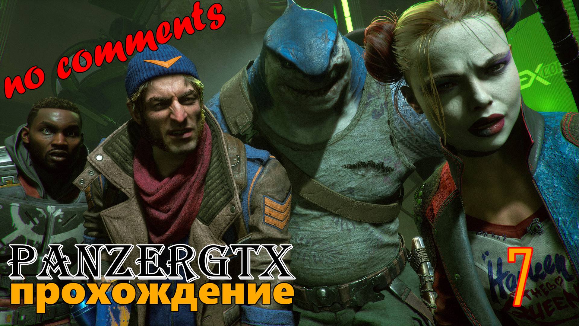 прохождение Suicide Squad Kill the Justice League (№7) No comments