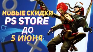 💎 НОВЫЕ СКИДКИ В PS STORE НА ИГРЫ ДЛЯ PS5 И PS4 ДО 5 ИЮНЯ 2025 ЧТО КУПИТЬ НА РАСПРОДАЖЕ В PS STORE