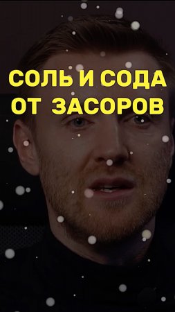 СОЛЬ и СОДА от засоров