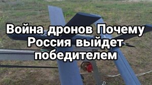 Война ДРОНОВ Почему РОССИЯ ВЫЙДЕТ ПОБЕДИТЕЛЕМ!