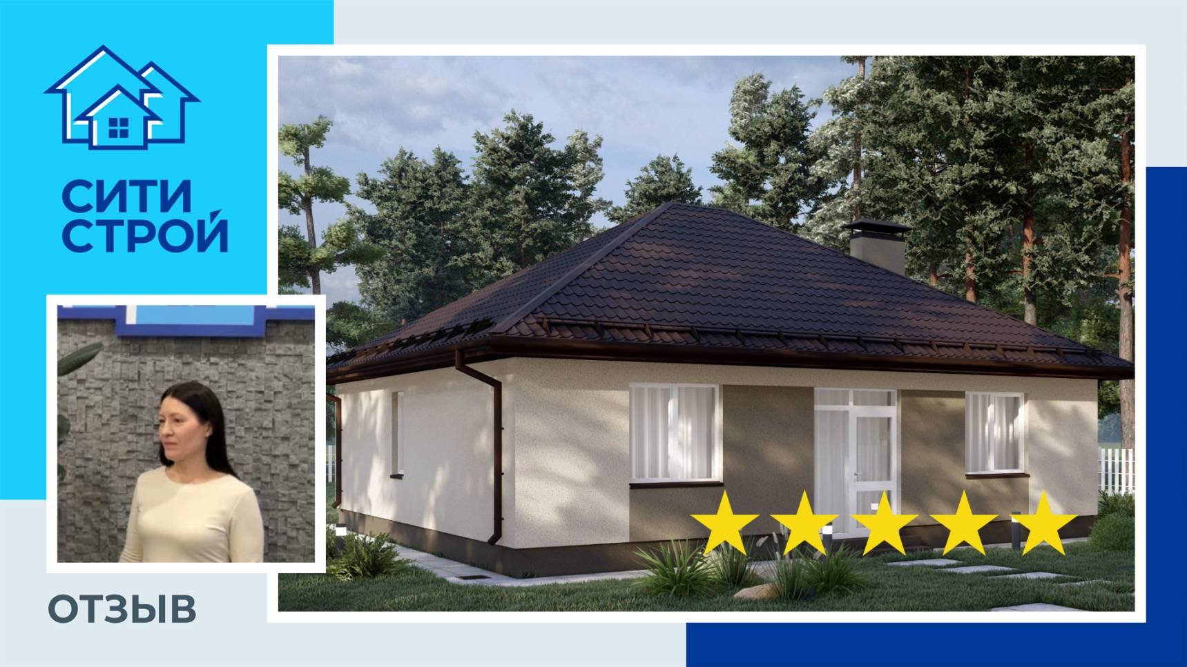 Отзыв о строительной компании Ситистрой. Дом 87м² в д. Падерина